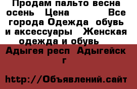 Продам пальто весна-осень › Цена ­ 1 000 - Все города Одежда, обувь и аксессуары » Женская одежда и обувь   . Адыгея респ.,Адыгейск г.